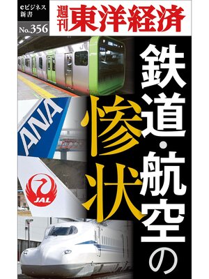 cover image of 鉄道・航空の惨状―週刊東洋経済ｅビジネス新書Ｎo.356